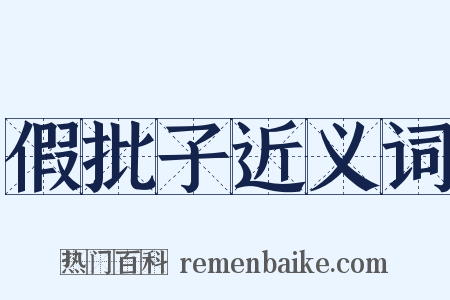假批子近义词是什么意思的图片